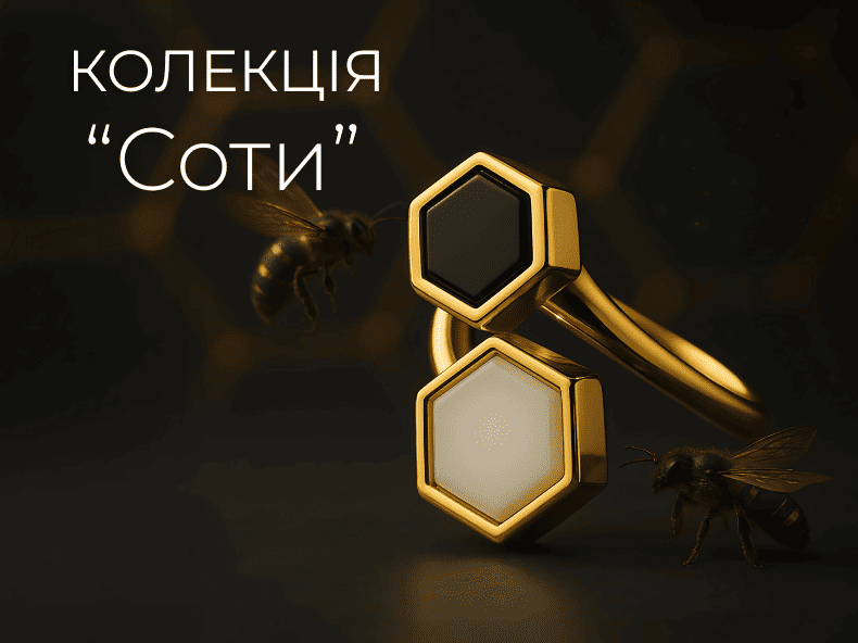 ювелірна колекція - соти